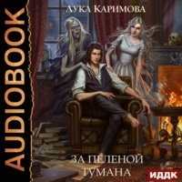. За пеленой тумана