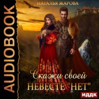 . Скажи своей невесте «Нет»