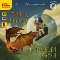 . Принц, нищий и планета Везуха