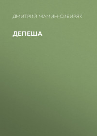. Депеша