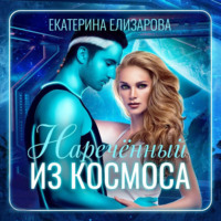 . Нареченный из космоса