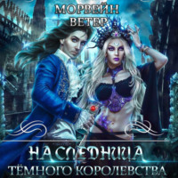 . Наследница Темного королевства