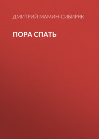 Дмитрий Мамин-Сибиряк. Пора спать