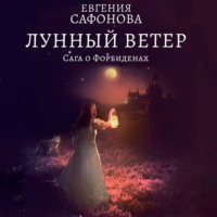 . Лунный ветер