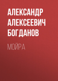 . Мойра