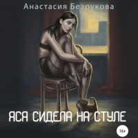 . Яся сидела на стуле