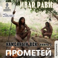 . Каменный век-2