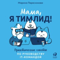 . Мама, я тимлид! Практические советы по руководству IT-командой