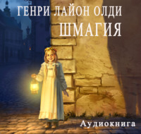 . Шмагия