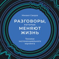 . Разговоры, которые меняют жизнь. Техники экспоненциального коучинга