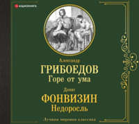. Горе от ума. Недоросль