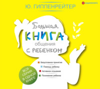 Ю. Б. Гиппенрейтер. Большая книга общения с ребенком