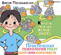 Виктор Пономаренко. Практическая психология для ребят. Семь эмоций семи королевств