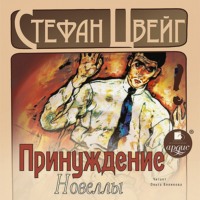 Стефан Цвейг. Принуждение. Новеллы
