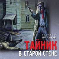 Валерий Шарапов. Тайник в старой стене