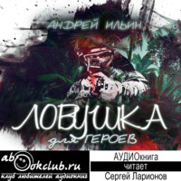 . Ловушка для героев