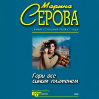. Гори все синим пламенем