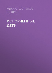 . Испорченные дети