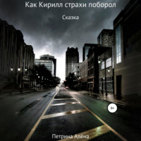. Как Кирилл страхи поборол