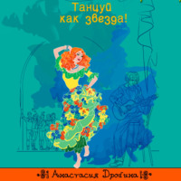 . Танцуй как звезда!