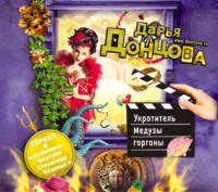 Дарья Донцова. Укротитель Медузы горгоны