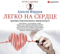 . Легко на сердце. Здоровая сердечная жизнь в любом возрасте