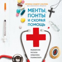 . Менты, понты и «Скорая помощь». Медицинские рассказы священника-реаниматолога