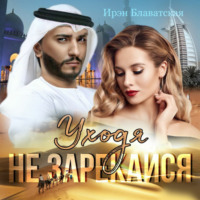 . Уходя не зарекайся