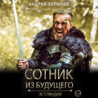 . Сотник из будущего. Эстляндия