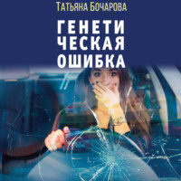 . Генетическая ошибка