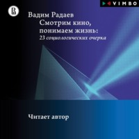 В. В. Радаев. Смотрим кино, понимаем жизнь: 23 социологических очерка
