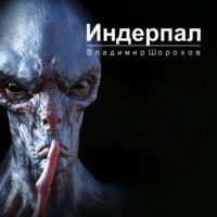. Индерпал