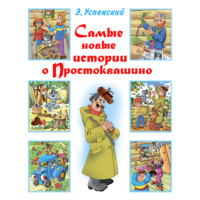 . Самые новые истории о Простоквашино