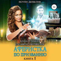 Алина Углицкая. Аферистка по призванию. Книга I