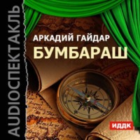 . Бумбараш (спектакль)