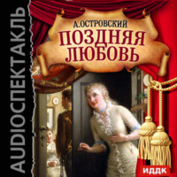 . Поздняя любовь (спектакль)