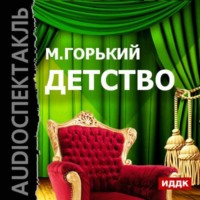 . Детство (спектакль)
