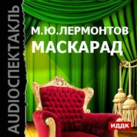 . Маскарад (спектакль)