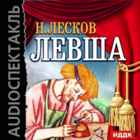 . Левша (спектакль)