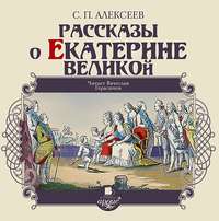 Сергей Алексеев. Рассказы о Екатерине Великой