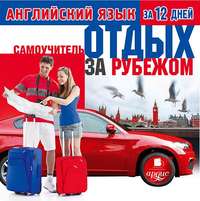 Коллектив авторов. Английский язык за 12 дней: Самоучитель. Отдых за рубежом