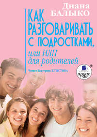 . Как разговаривать с подростками, или НЛП для родителей