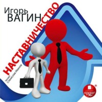 Игорь Вагин. Наставничество