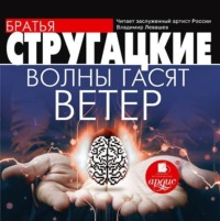 . Волны гасят ветер