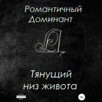 . Тянущий низ живота