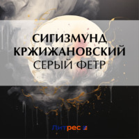 . Серый фетр
