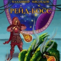 . Рейд-босс