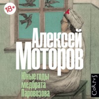 . Юные годы медбрата Паровозова