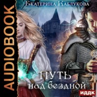 . Путь над бездной