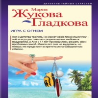 . Игра с огнем